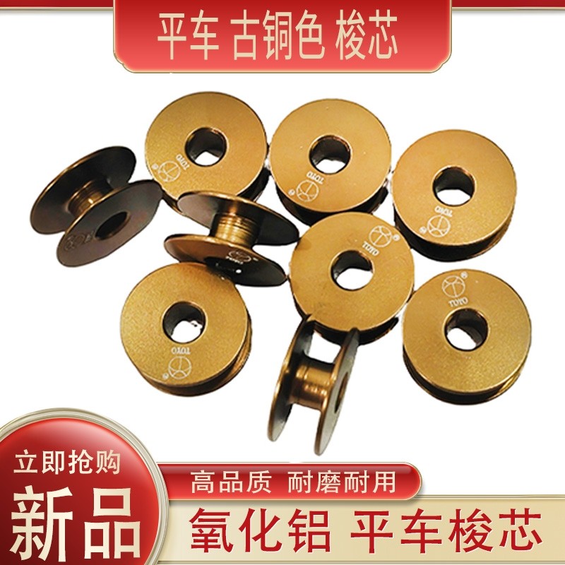 TOYO精品电脑平车梭芯线芯铝梭芯斜面氧化铝梭芯缝纫机配件大全