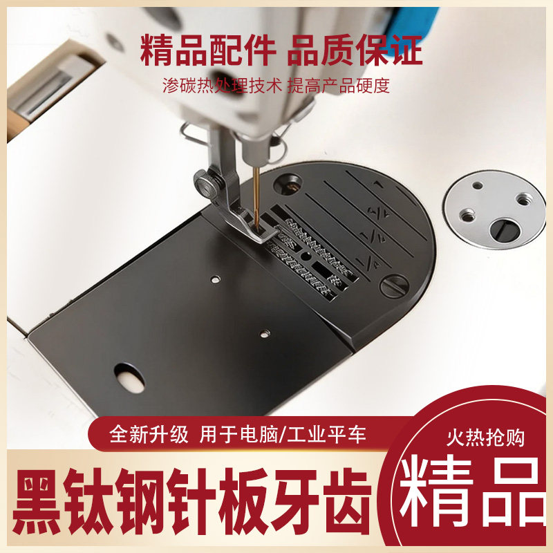 电脑平车黑钛钢针板牙齿缝纫机配件工业级专业改装升级缝纫机配件