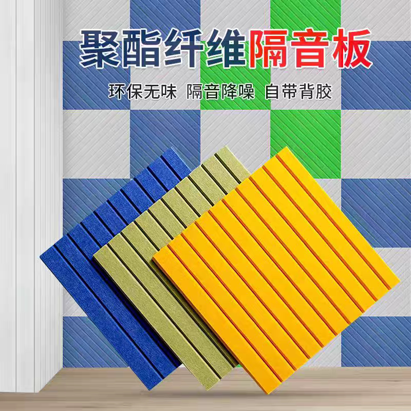聚酯纤维自粘墙面吸音板