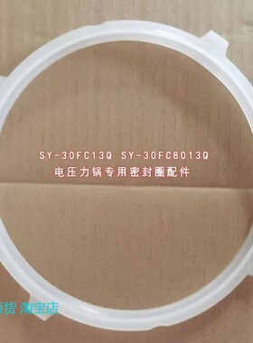 全新苏泊尔3L电压力锅圈SY-30FC8013Q 30FC13Q硅胶密封圈原厂配件