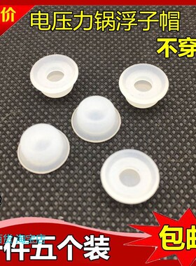 适用美的电压力锅浮子垫CH30J 安全阀密封圈 浮子密封圈 浮子密封