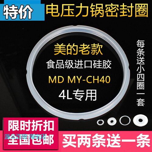 适用美的电压力锅4L/升MY-CH40B/MY-CJ40F/CJ40/CD40GR/CS40F密封