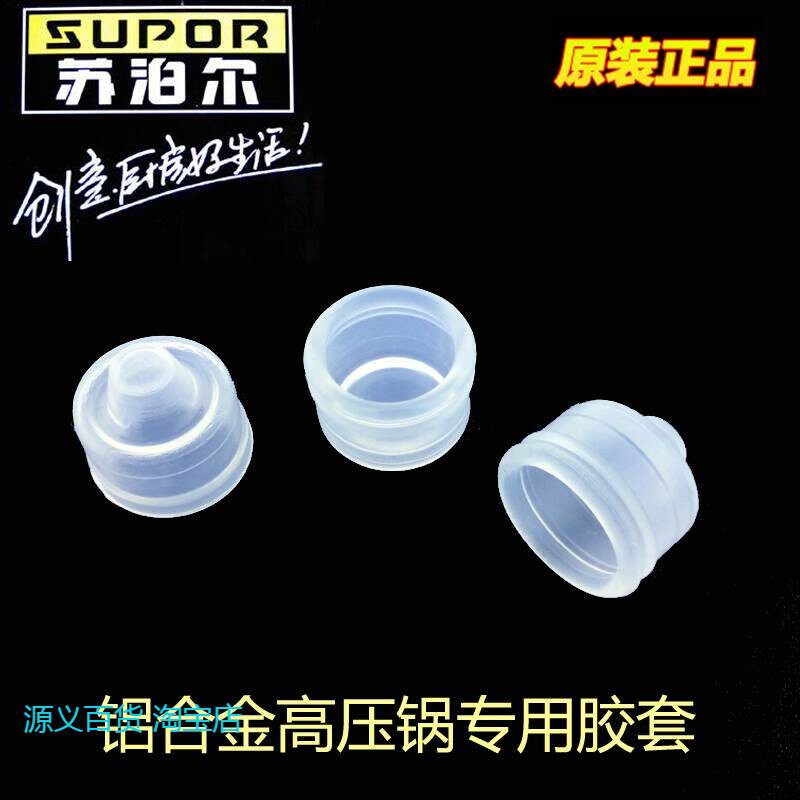 适用原装苏泊尔高压锅配件安全阀密封圈皮碗小胶套皮帽倍安星止开