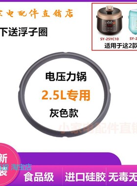 适用SY-25YC10电压力锅密封圈SY-25YC110橡胶圈2.5L升皮圈