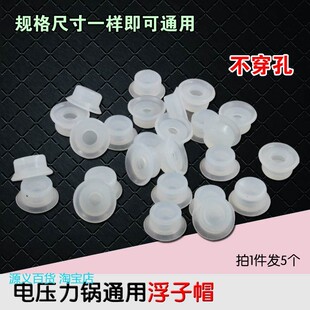 适用包邮【拍1发5】电压力锅配件浮子帽阀浮子皮垫浮子密封圈通用