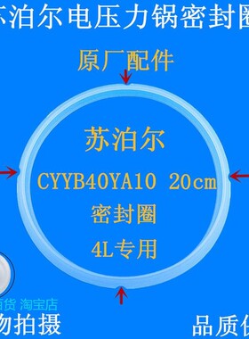 适用苏泊尔电压力锅密封圈20CM/4L电高压锅配件皮圈CYYB40YA10-90