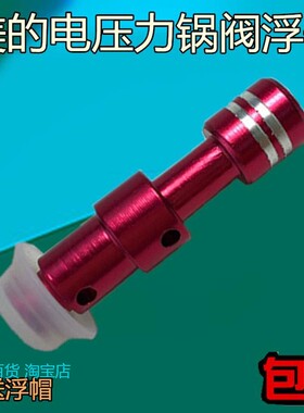 适用美的电压力锅浮子阀CH30J安全阀排气阀排气管浮子阀芯+密封圈