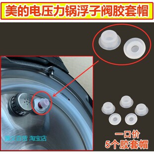 适用美的电压力锅浮子阀配件止开气阀帽胶垫胶套电锅盖阀芯小胶圈