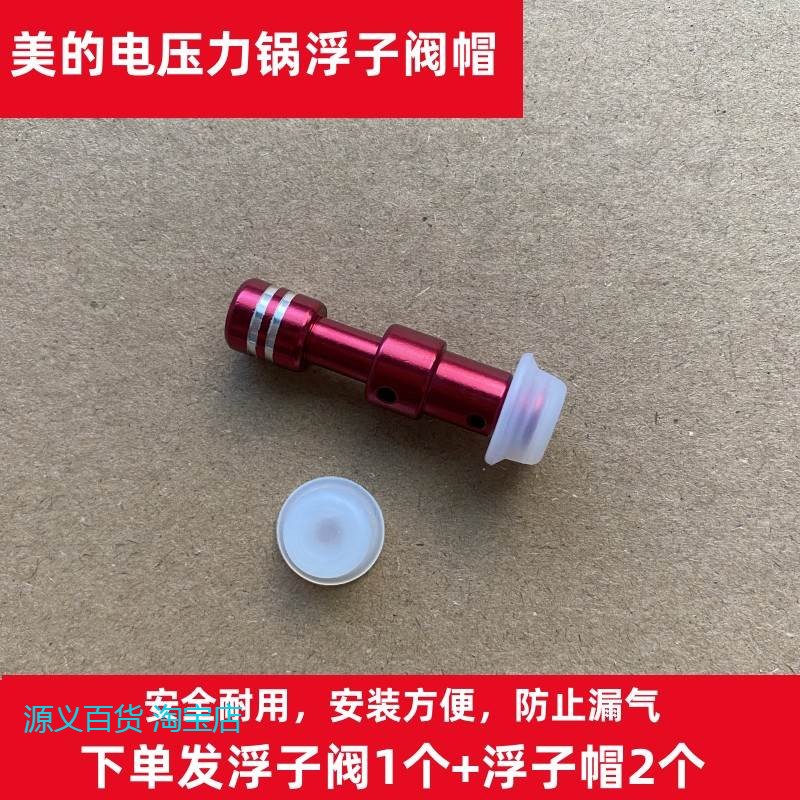 适用美的电压力锅浮子阀胶圈电饭锅漏气排气阀高压锅浮子帽配件