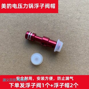 适用美的电压力锅浮子阀胶圈电饭锅漏气排气阀高压锅浮子帽配件