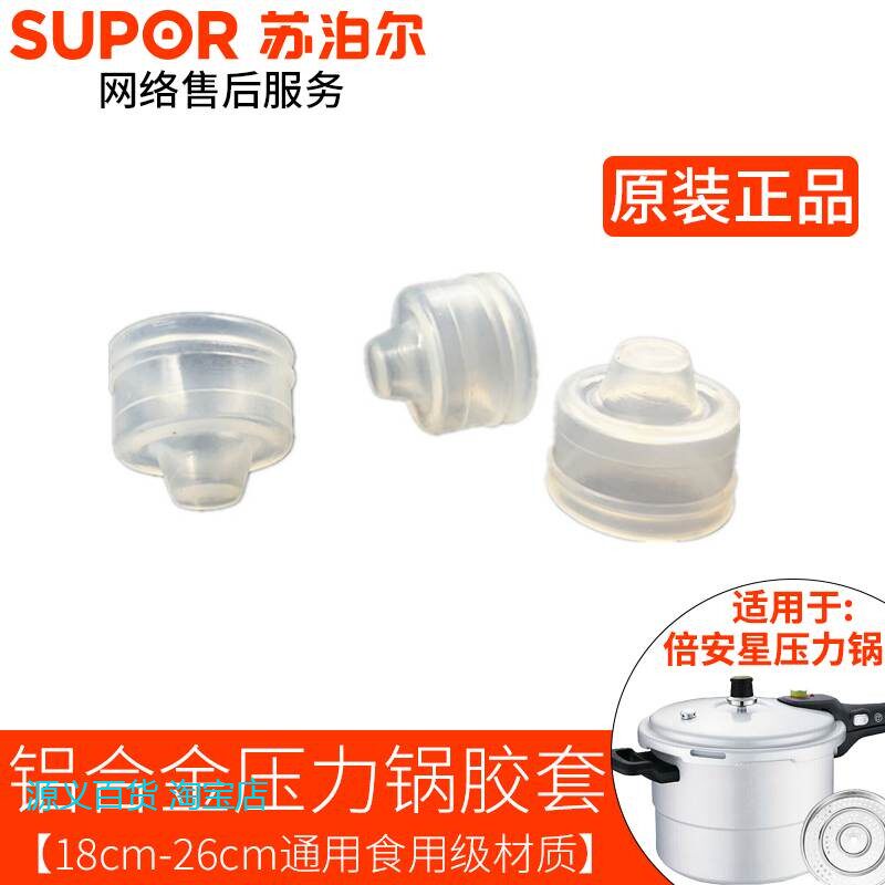 适用原装苏泊尔高压锅配件安全阀密封圈皮碗小胶套皮帽倍安星止开