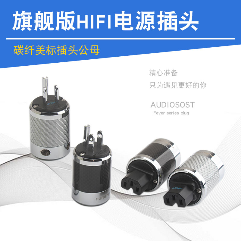 清仓全新 古河NCF碳纤维电源插头尾配件 hifi音响发烧插头电源头