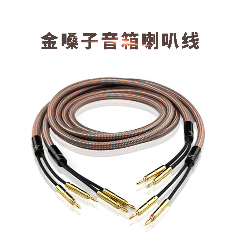 日本金嗓子40周年 发烧级喇叭线 hifi 音响线 主音箱线