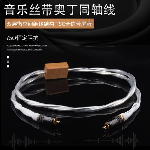 音乐丝带奥丁发烧HIFI音响数码同轴线 AES/EBU信号线75欧同轴线