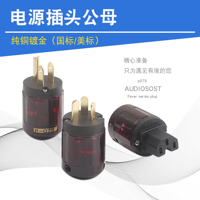 欧亚德镀金发烧级音响专用电源插头公母国标美标音响线材连接端子