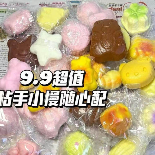 超值9.9粘手慢回弹合集随心配解压手感湿软粘手感创意捏捏乐福袋 - 封面