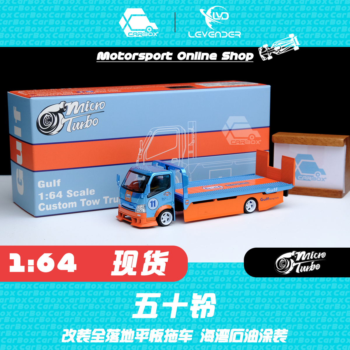 [CarBox] Microturbo 1:64 合金汽车模型全落地平板拖车 海湾石油