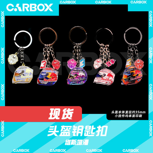 [CarBox] F1赛车 车手头盔钥匙扣 摆件 挂件 礼品 礼物 维斯塔潘