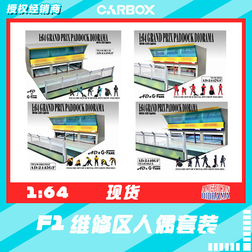 [CarBox] American Diorama AD 1:64 合金人偶模型 F1 维修区场景