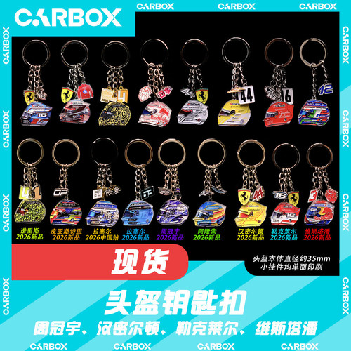 [CarBox]F1赛车头盔钥匙扣 挂件礼物 勒克莱尔 汉密尔顿 维斯塔潘