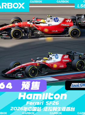 [CarBox] LookSmart 1:64 F1赛车模型 法拉利SF26 汉密尔顿 中国