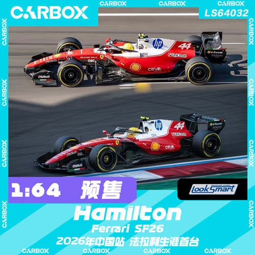 [CarBox] LookSmart 1:64 F1赛车模型 法拉利SF26 汉密尔顿 中国