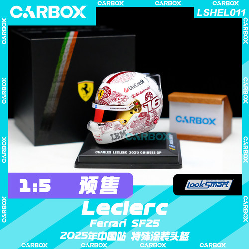 [CarBox]LookSmart 1:5 F1车手头盔模型 法拉利 勒克莱尔2025中国