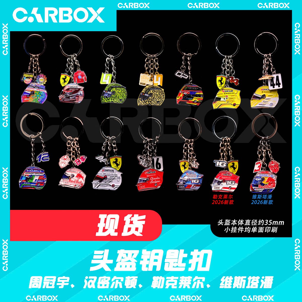 [CarBox]F1赛车头盔钥匙扣 挂件礼物 勒克莱尔 汉密尔顿 维斯塔潘