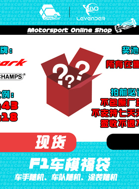 [CarBox]迷你切 Spark  1:43 1:18 F1赛车模型车模盲盒 随机福袋