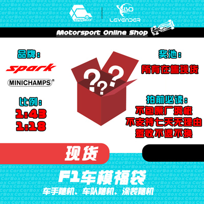[CarBox]迷你切 Spark  1:43 1:18 F1赛车模型车模盲盒 随机福袋