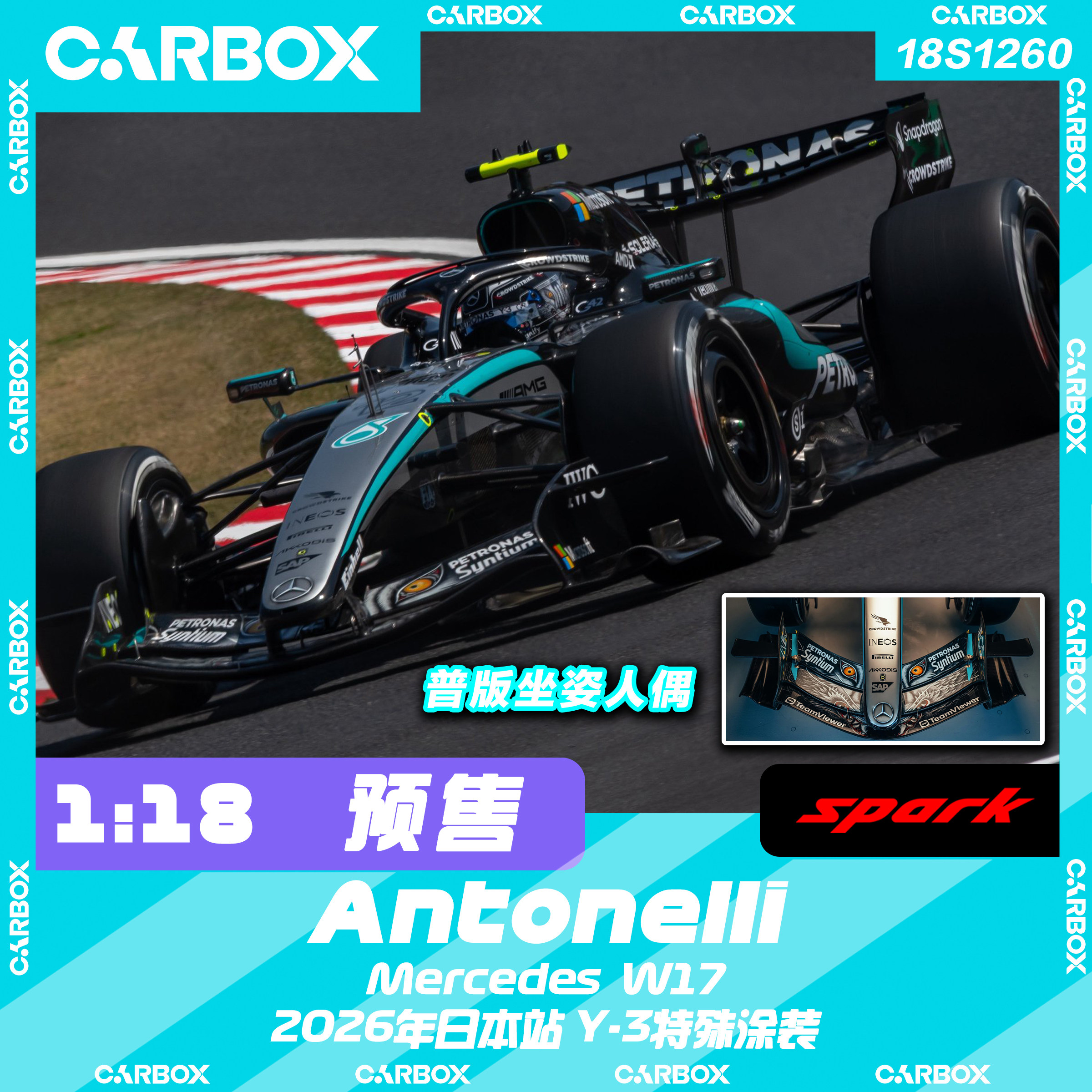 [CarBox] Spark 1:18 F1赛车模型 奔驰 W17 安东内利2026日本站 - 实物图