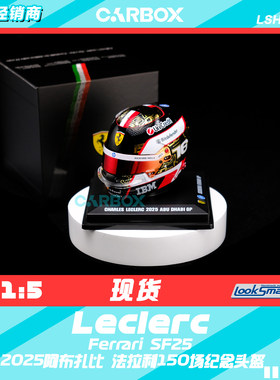 [CarBox]LookSmart 1:5 F1车手头盔模型 法拉利 勒克莱尔阿布扎比