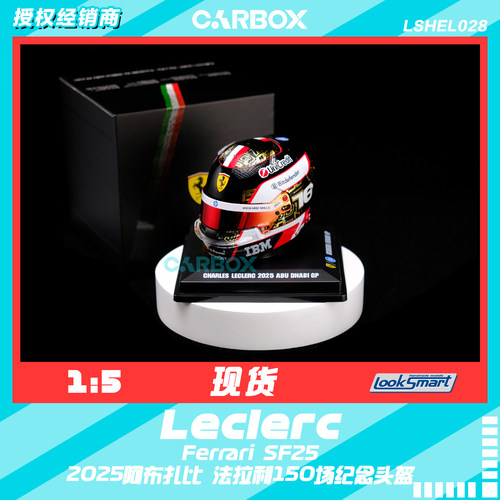 [CarBox]LookSmart 1:5 F1车手头盔模型 法拉利 勒克莱尔阿布扎比