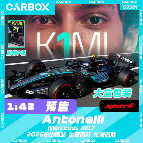 [CarBox] Spark 1:43 F1赛车模型 奔驰 W17 安东内利2026中国
