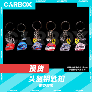 [CarBox] F1赛车 头盔钥匙扣 摆件挂件礼品礼物 勒克莱尔 法拉利