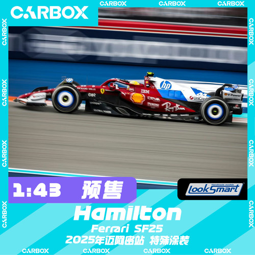 [CarBox] LookSmart 1:43 F1赛车模型法拉利SF25 汉密尔顿 迈阿密