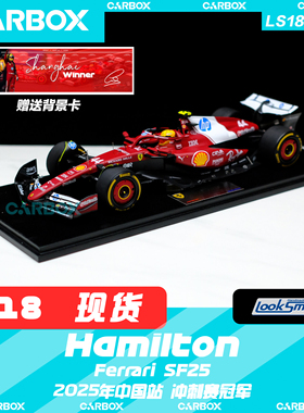 [CarBox] LookSmart 1:18 F1赛车模型 法拉利 SF25 汉密尔顿 中国