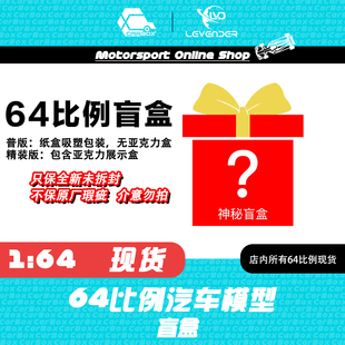 [CarBox] MiniGT CM TW INNO LCD 1:64 车模 汽车模型 盲盒 福袋