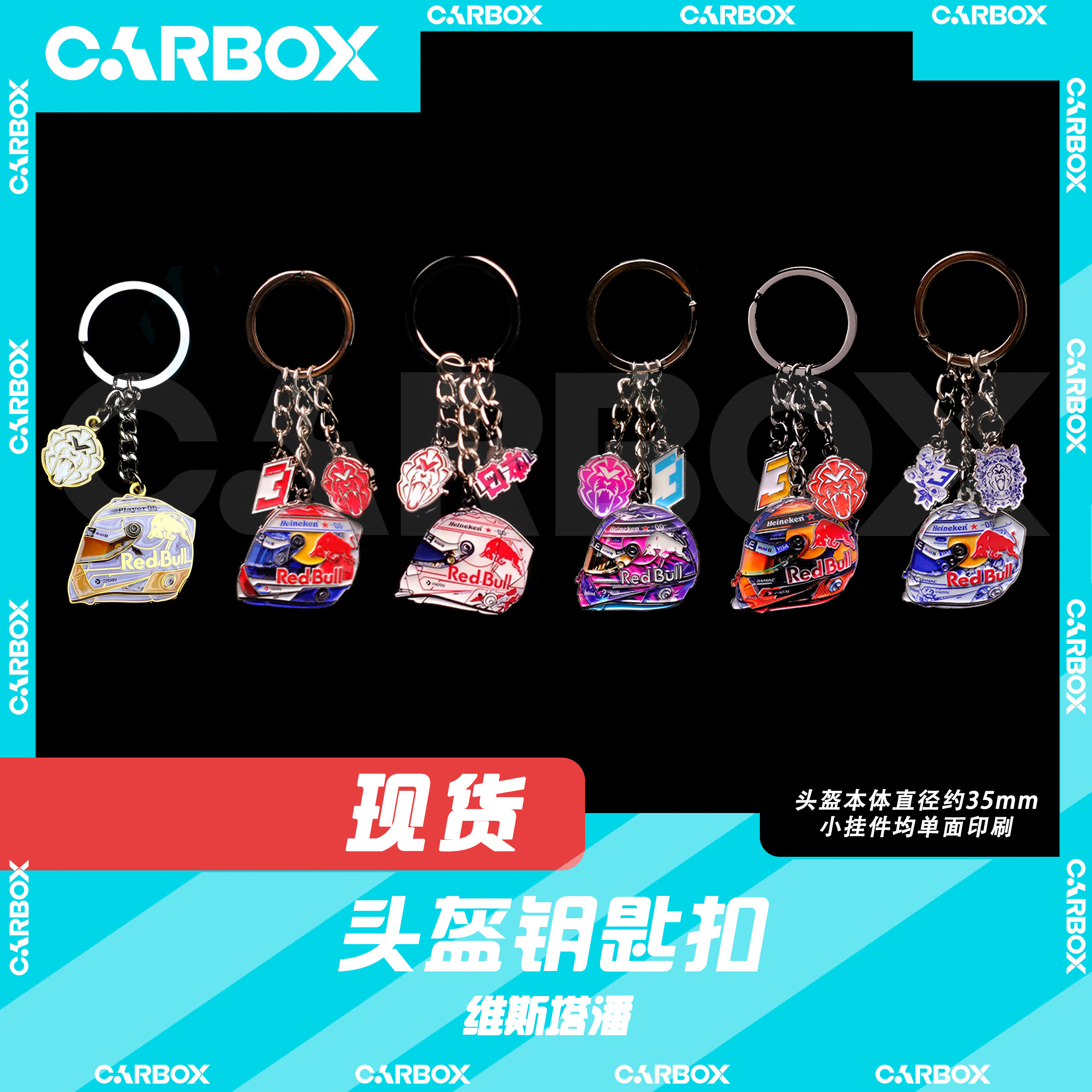 [CarBox] F1赛车 车手头盔钥匙扣 摆件 挂件 礼品 礼物 维斯塔潘