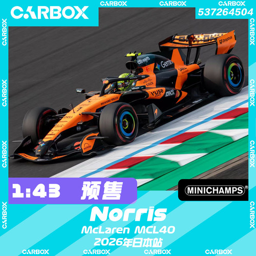 [CarBox] 迷你切 1:43 F1赛车模型 迈凯伦MCL40 诺里斯2026日本站