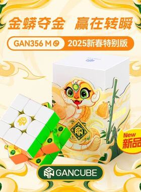 GAN356ME 磁力魔方三阶小金蟒蛇年限定儿童益智玩具解压新年礼物