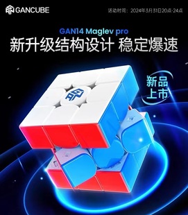 年度旗舰 GAN14 Maglev旗舰魔方三阶磁力比赛专用全新灵犀手感