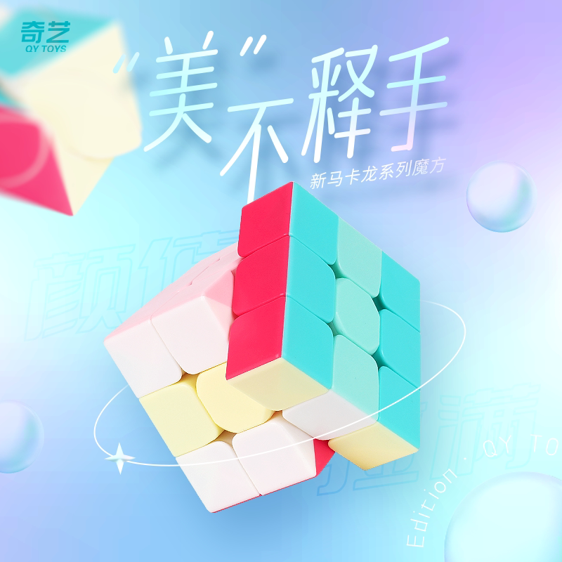 奇艺系列拼装魔方霓虹色彩色二三枫叶3阶益智魔方儿童趣味玩具