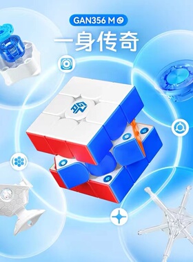 GAN356ME磁力三阶魔方益智玩具全套儿童礼物初学者