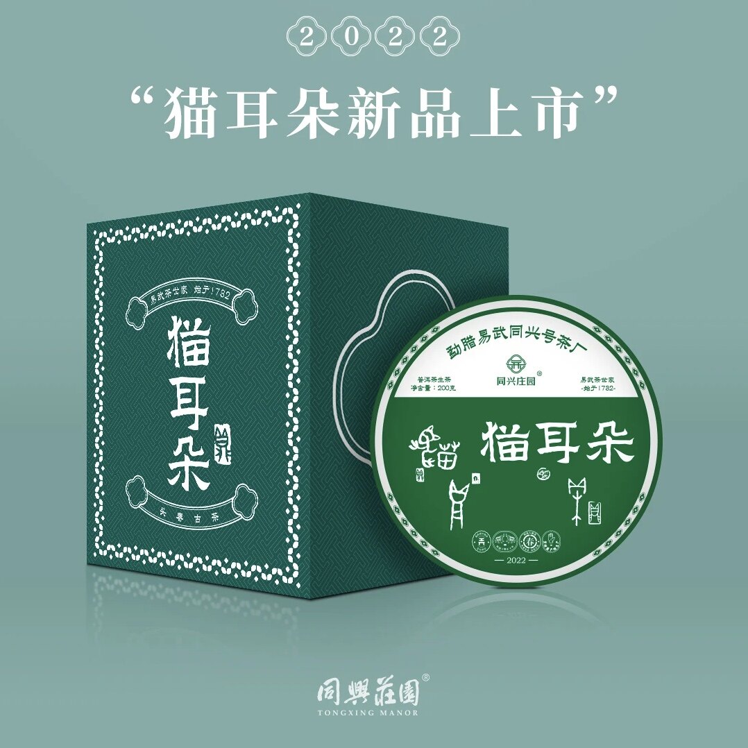 易武同兴号同兴庄园倚邦猫耳朵生普洱茶2022年图片