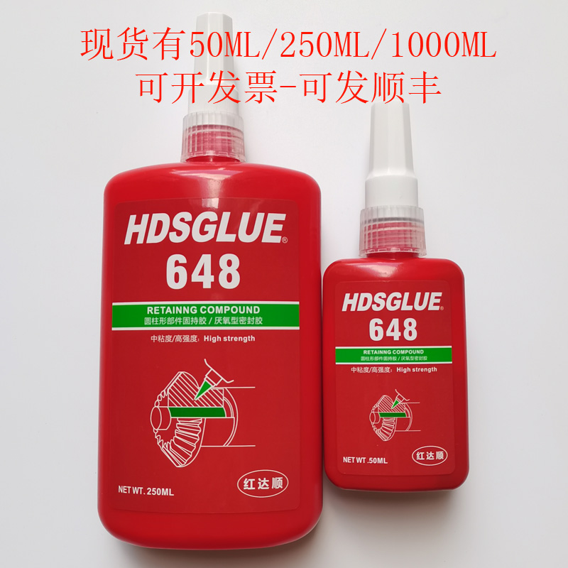 红达顺648胶水 HDSGLUE648圆柱形固持胶 螺丝胶 轴承紧固密封