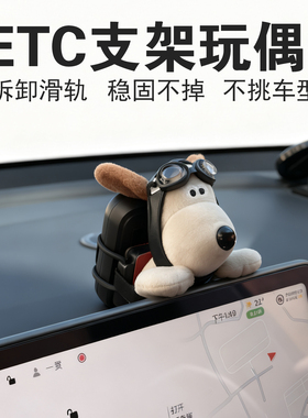 车载etc支架玩偶特斯拉车内装饰中控屏趴趴摆件背包免贴神器玩偶