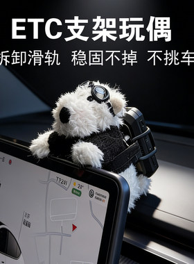 车载etc支架玩偶车内饰品特斯拉屏幕趴趴摆件公仔无卡etc免贴神器