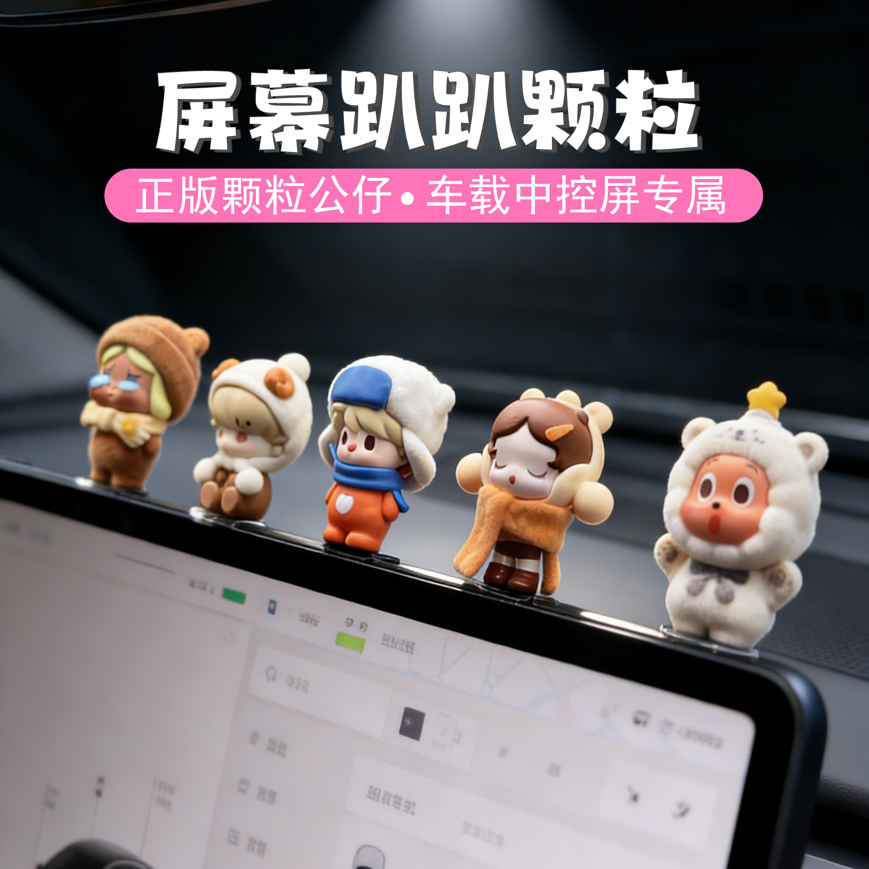 泡泡玛特萌粒汽车屏幕趴趴车内摆件车载好物车载治愈情绪小摆件女