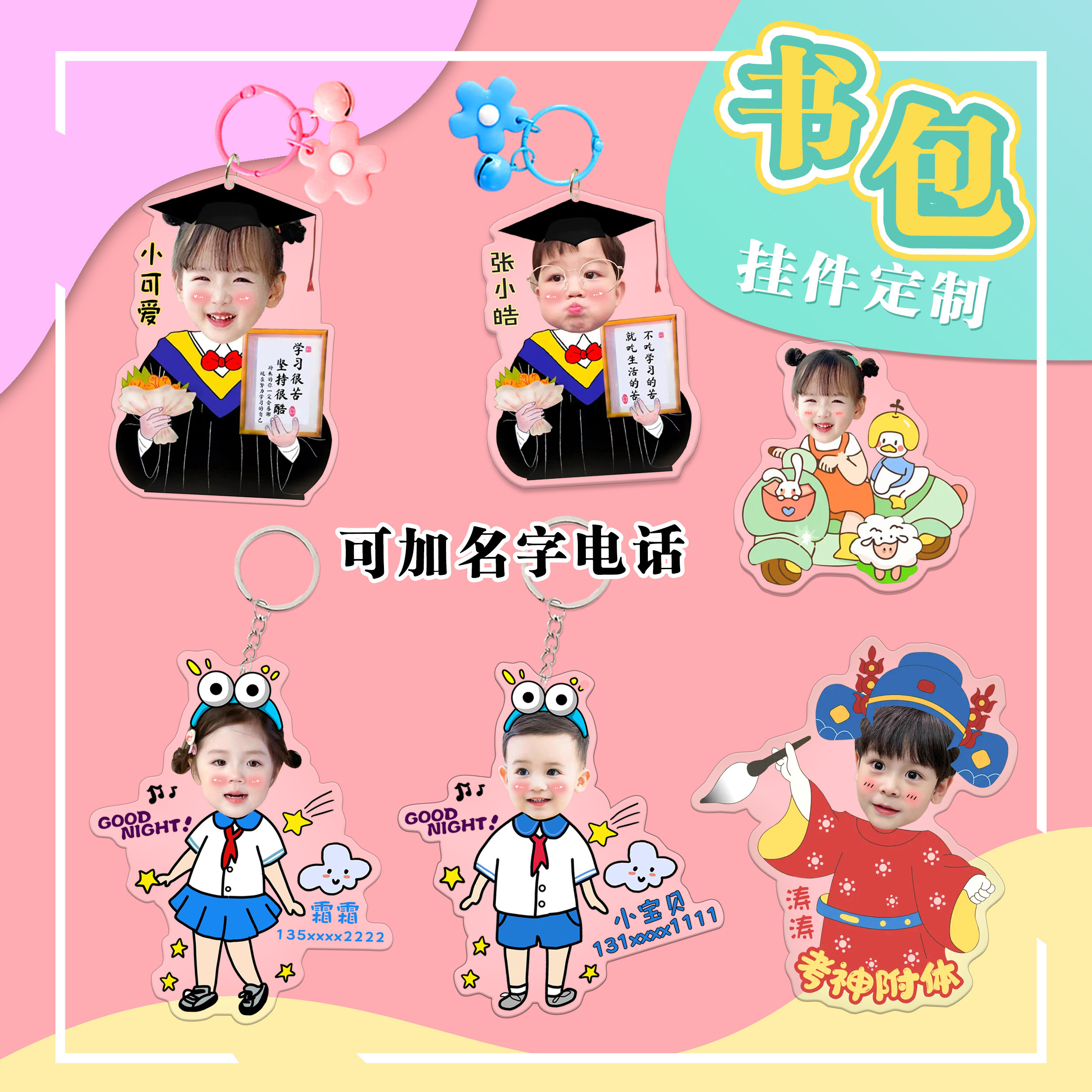 定制亚克力儿童书包挂件电话名字防走丢挂牌幼儿园照片名字钥匙扣